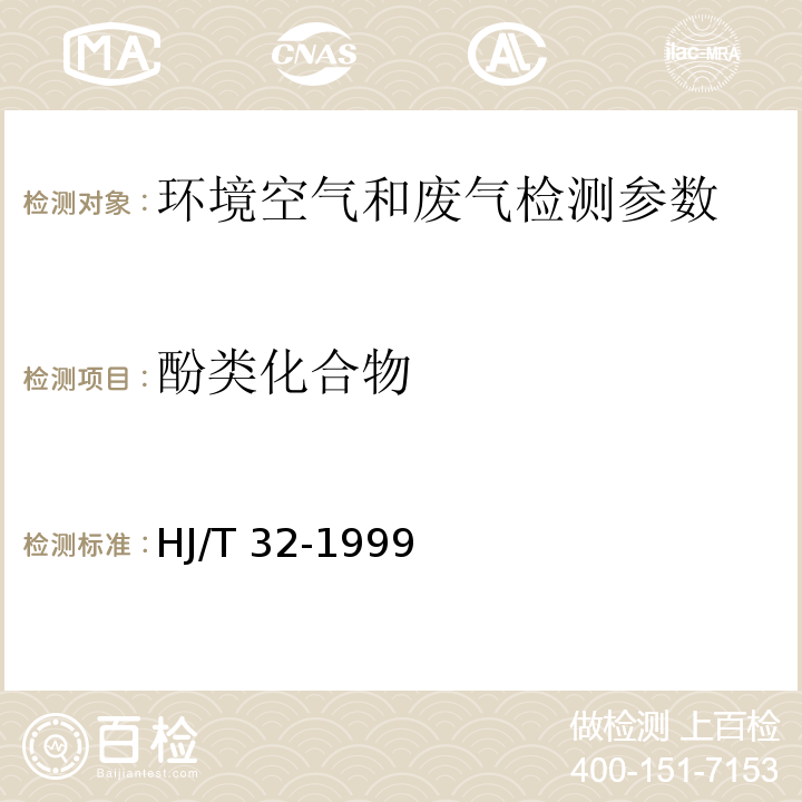 酚类化合物 固定污染源排气中酚类化合物的测定 4-氨基安替比林分光光度法 （HJ/T 32-1999）