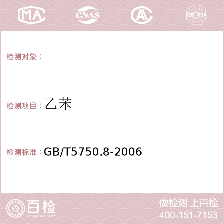 乙苯 生活饮用水标准检验方法有机物指标 GB/T5750.8-2006中的18.4顶空-毛细管柱气相色谱法