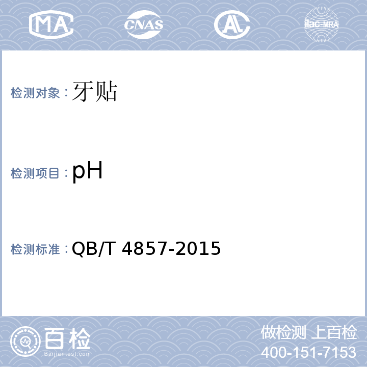 pH 牙贴QB/T 4857-2015