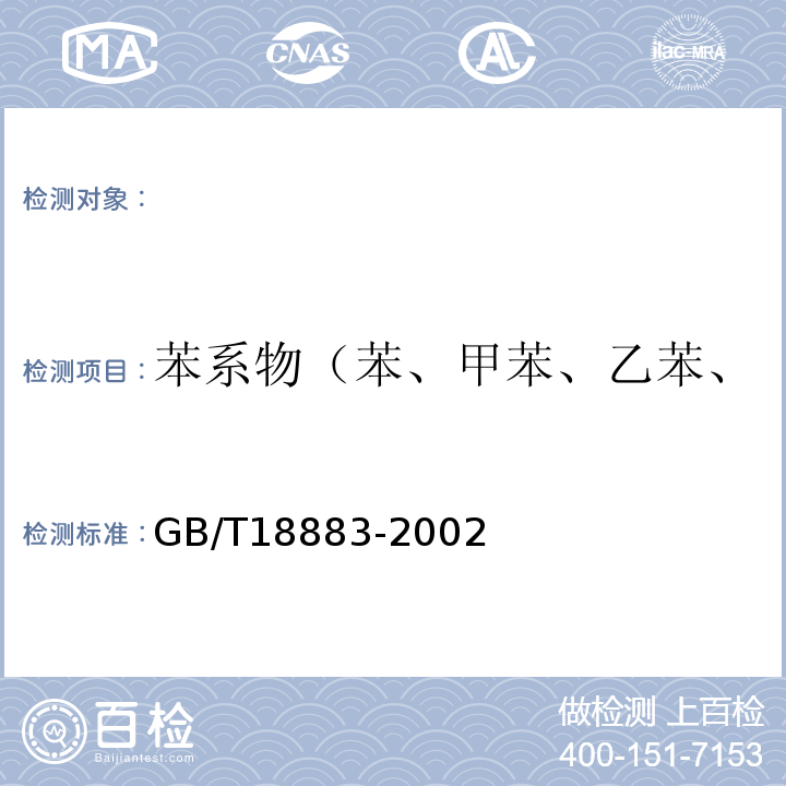 苯系物（苯、甲苯、乙苯、二甲苯、苯乙烯、异丙苯） 室内空气质量标准GB/T18883-2002附录B