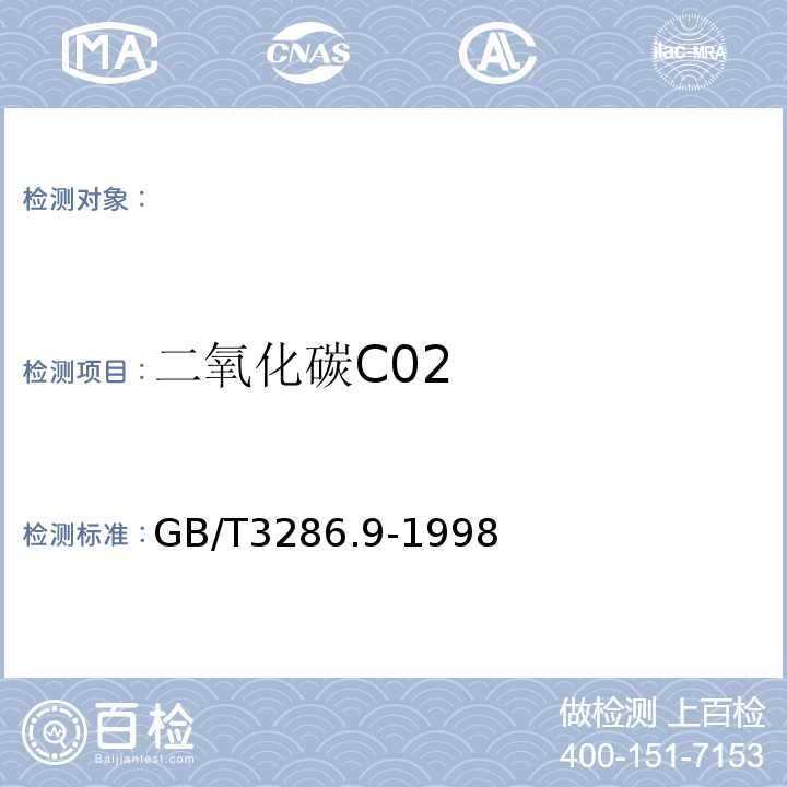 二氧化碳C02 GB/T 3286.9-1998 石灰石、白云石化学分析方法 二氧化碳量的测定