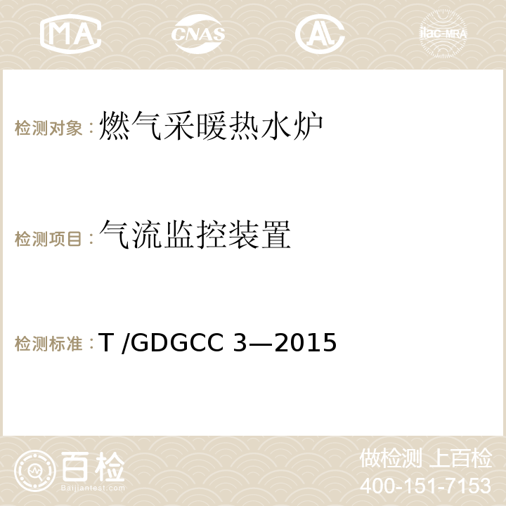 气流监控装置 GDGCC 3-2015 燃气采暖热水炉可靠性要求T /GDGCC 3—2015