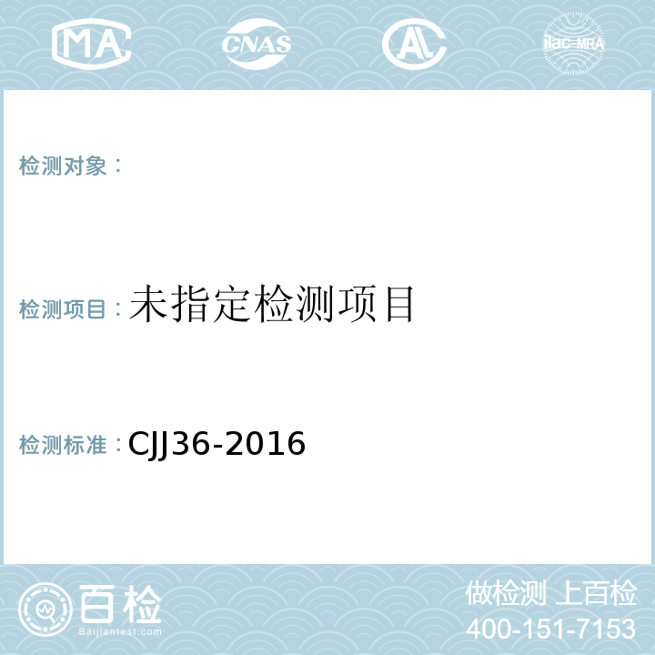  CJJ 36-2016 城镇道路养护技术规范(附条文说明)