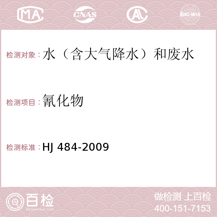 氰化物 水質 氰化物的測定 容量法和分光光度法 HJ 484-2009