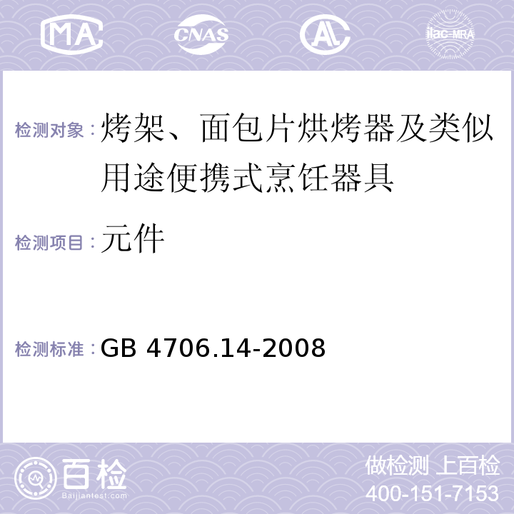 元件 家用和类似用途电器的安全 烤架、面包片烘烤器及类似用途便携式烹饪器具的特殊要求 GB 4706.14-2008