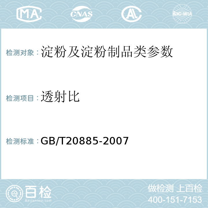 透射比 麦芽糖 GB/T20885-2007