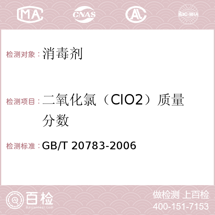 二氧化氯（ClO2）质量分数 稳定性二氧化氯溶液 GB/T 20783-2006 （6.1）