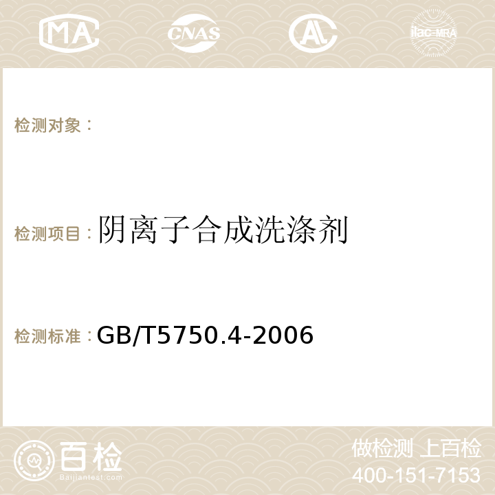 阴离子合成洗涤剂 生活饮用水标准检验方法感官和物理性状指标GB/T5750.4-2006（10.1）