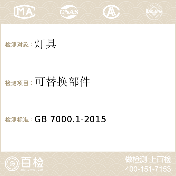 可替换部件 灯具 第1部分：一般要求与试验 GB 7000.1-2015