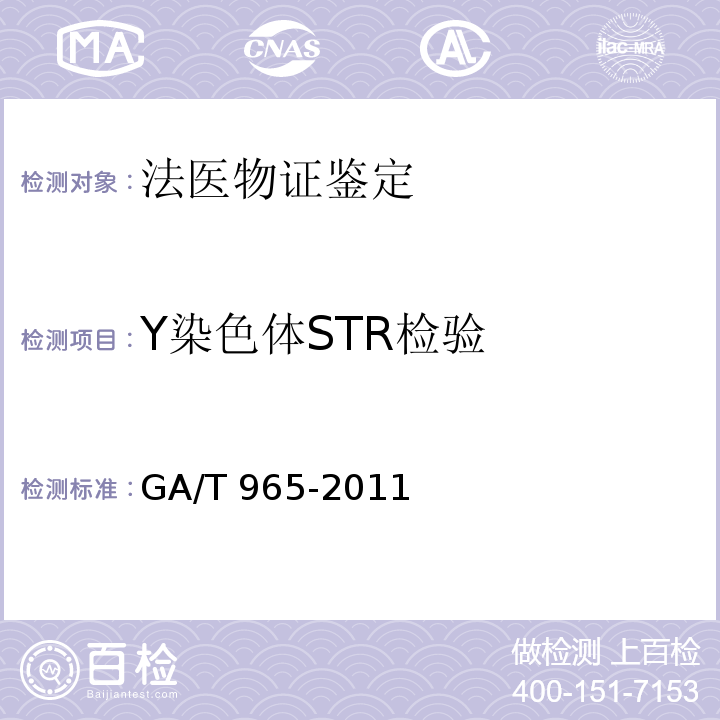 Y染色体STR检验 GA/T 965-2011 法庭科学DNA亲子鉴定规范