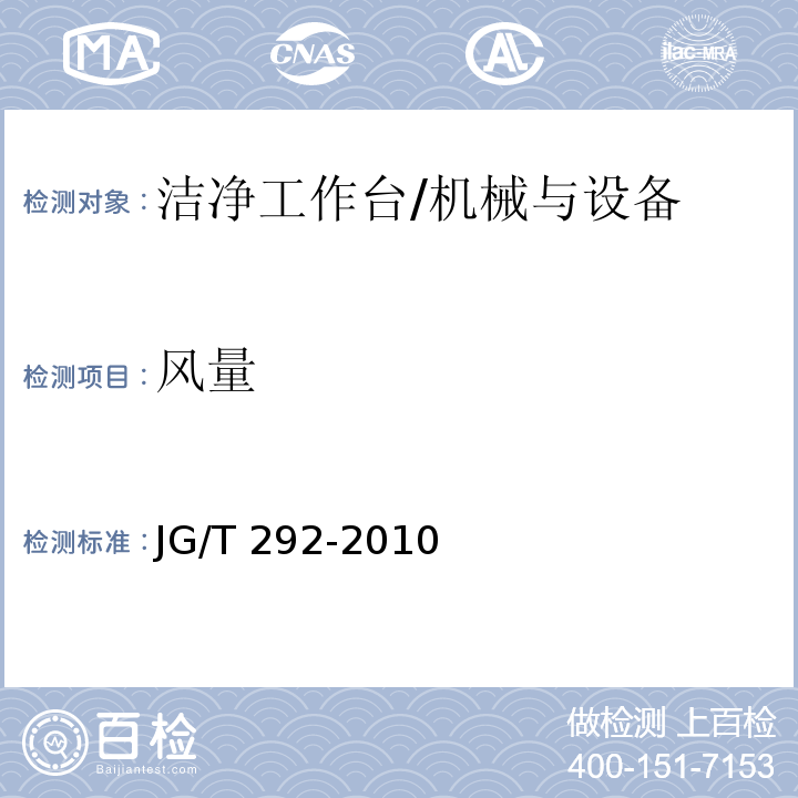 风量 洁净工作台/JG/T 292-2010
