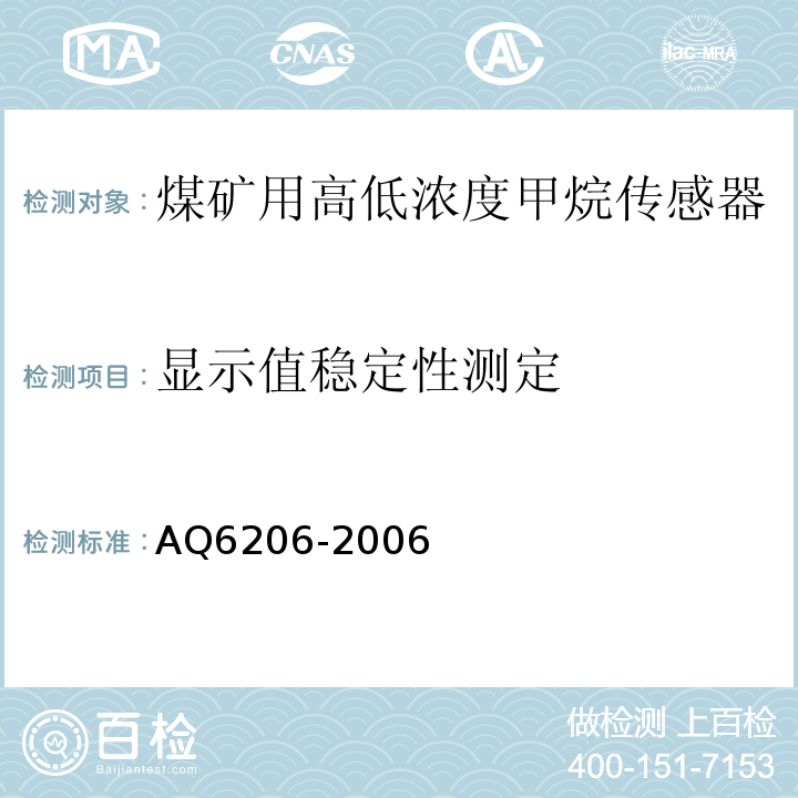 显示值稳定性测定 煤矿用高低浓度甲烷传感器 AQ6206-2006