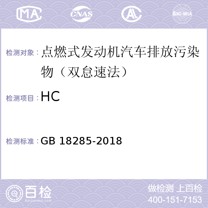 HC GB 18285-2018 汽油车污染物排放限值及测量方法（双怠速法及简易工况法）