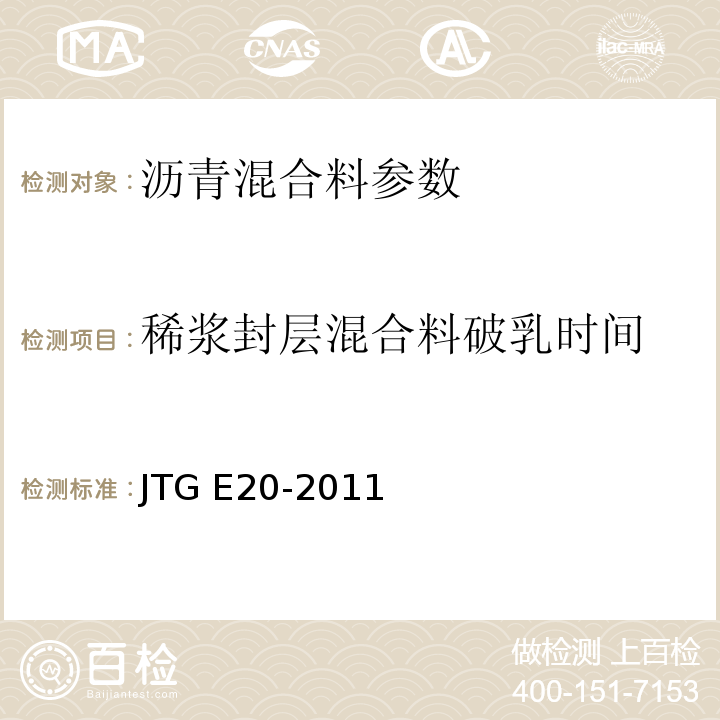 稀浆封层混合料破乳时间 公路工程沥青及沥青混合料试验规程 JTG E20-2011