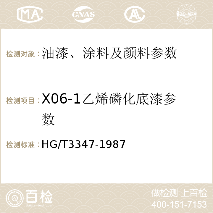 X06-1乙烯磷化底漆参数 HG/T 3347-1987 X06-1乙烯磷化底漆(分装)