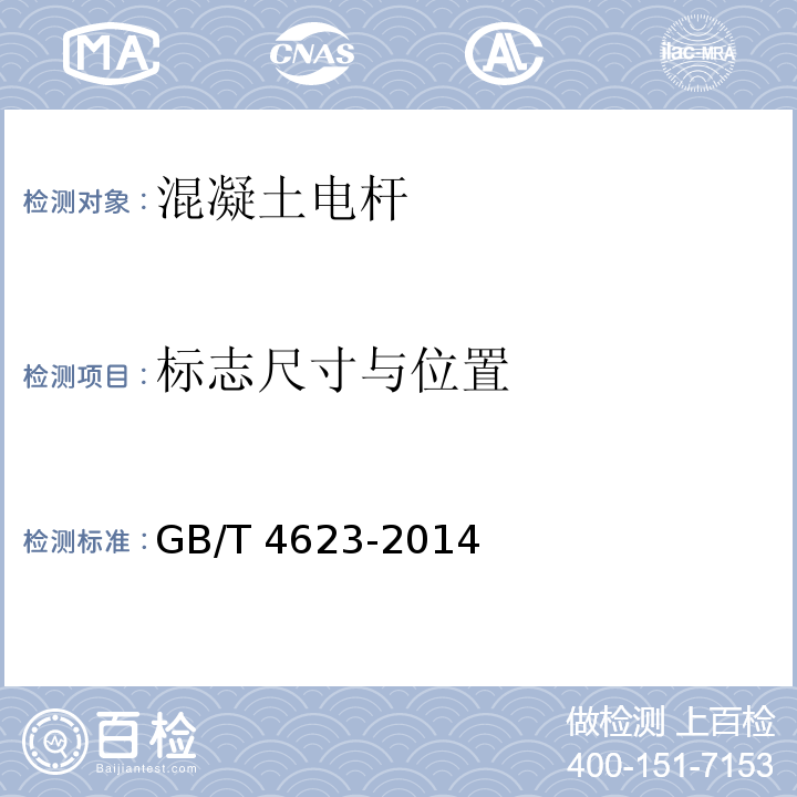 标志尺寸与位置 GB/T 4623-2014 【强改推】环形混凝土电杆