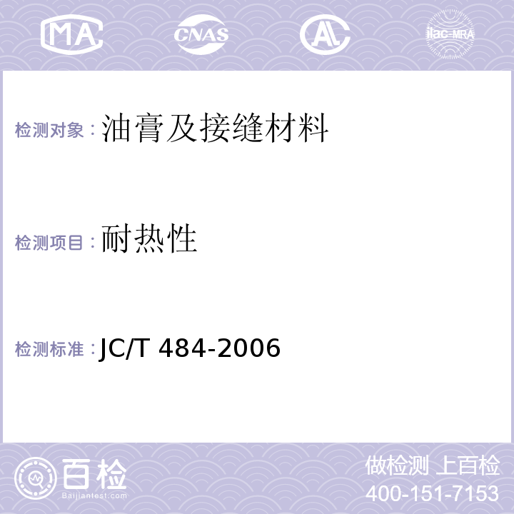 耐热性 JC/T 484-2006 丙烯酸酯建筑密封胶