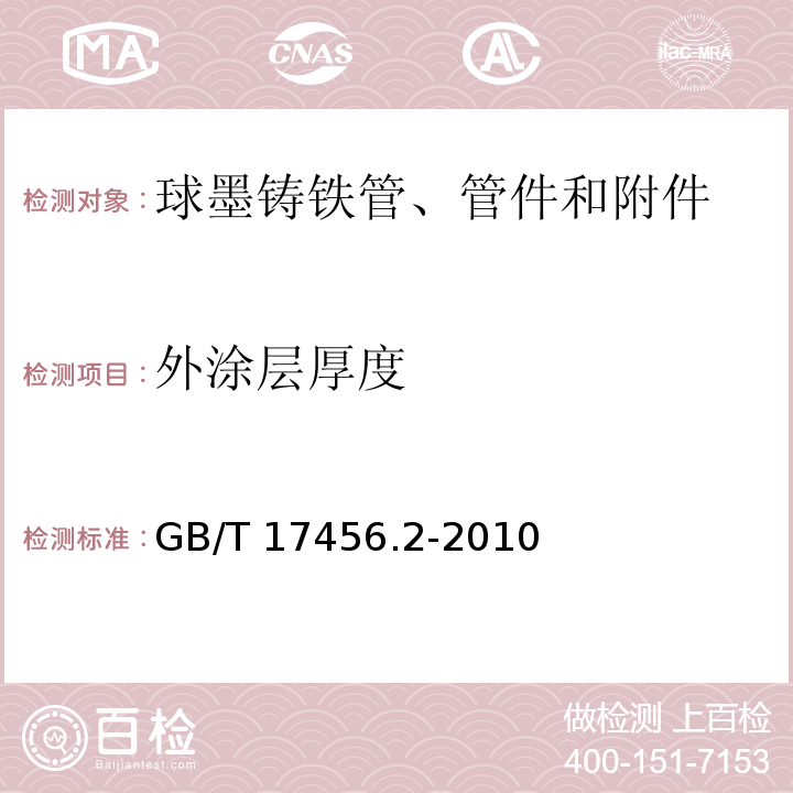 外涂层厚度 球墨铸铁管外表面锌涂层 第2部分：带终饰层的富锌涂料涂层 GB/T 17456.2-2010