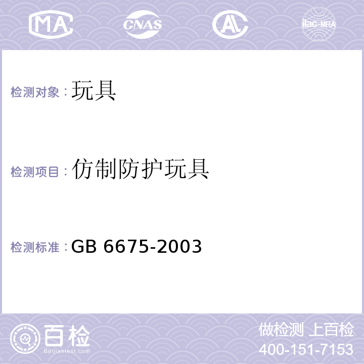 仿制防护玩具 国家玩具安全技术规范 GB 6675-2003