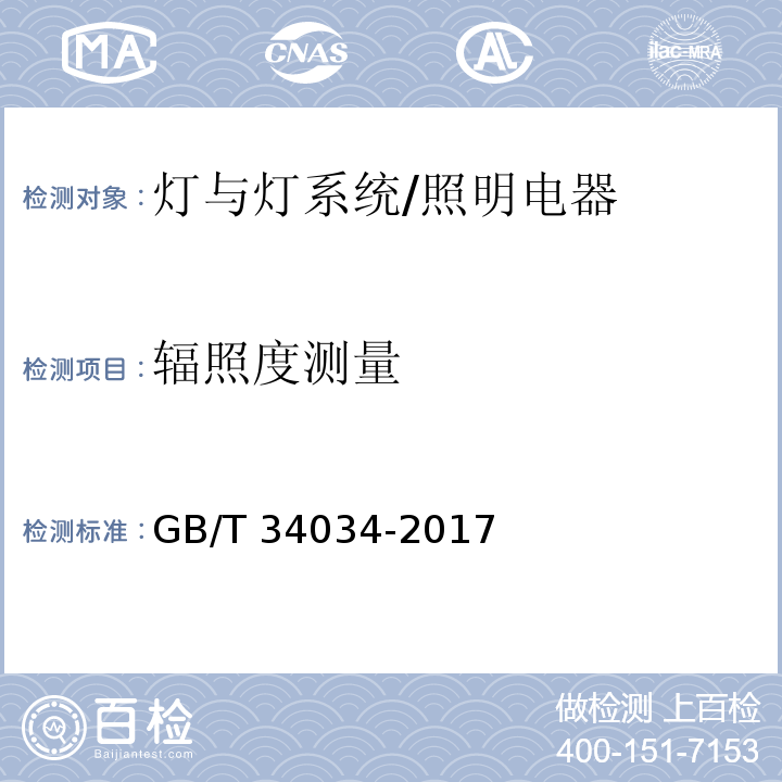 辐照度测量 普通照明用LED产品光辐射安全要求/GB/T 34034-2017