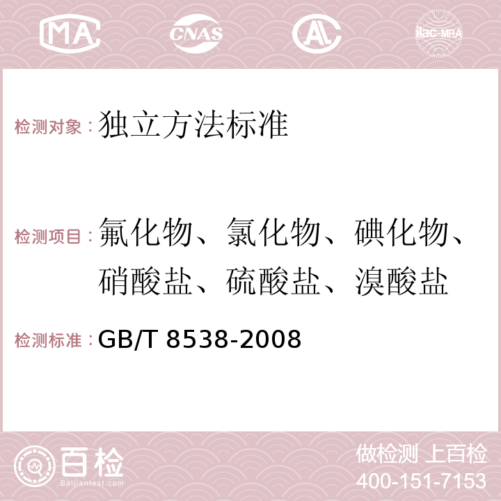 氟化物、氯化物、碘化物、硝酸盐、硫酸盐、溴酸盐 饮用天然矿泉水检验方法GB/T 8538-2008离子色谱法