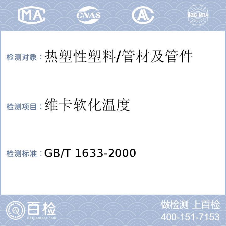 维卡软化温度 热塑性塑料维卡软化温度（VST）的测定 /GB/T 1633-2000