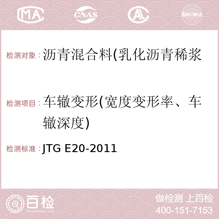 车辙变形(宽度变形率、车辙深度) JTG E20-2011 公路工程沥青及沥青混合料试验规程