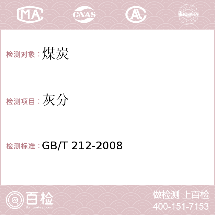 灰分 煤的工业分析方法 GB/T 212-2008（4）