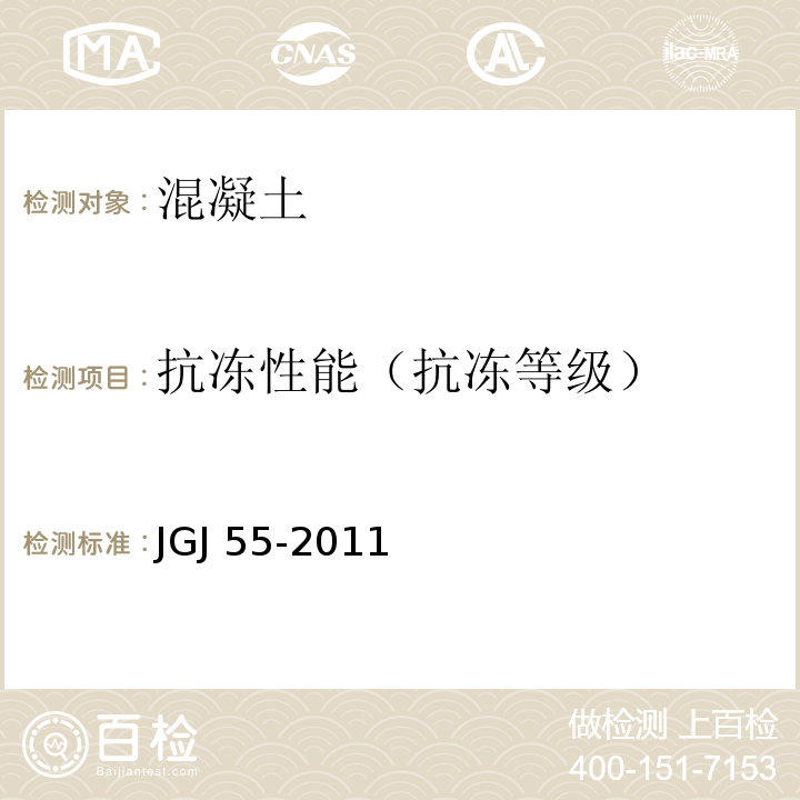 抗冻性能（抗冻等级） 普通混凝土配合比设计规程 JGJ 55-2011