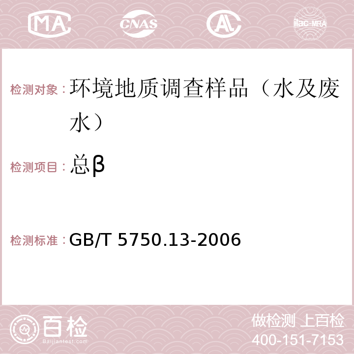 总β 生活饮用水标准检验方法 放射性指标GB/T 5750.13-2006