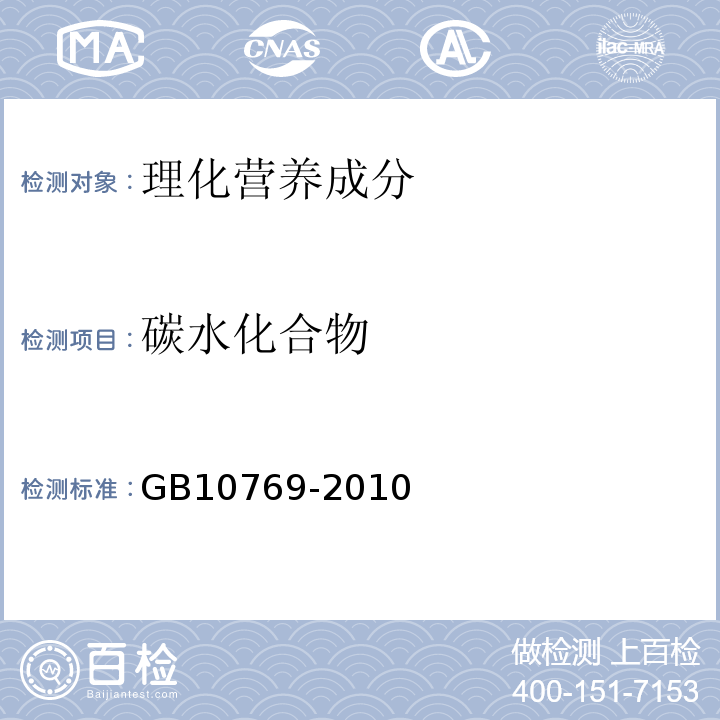 碳水化合物 食品安全国家标准婴幼儿谷类辅助食品GB10769-2010