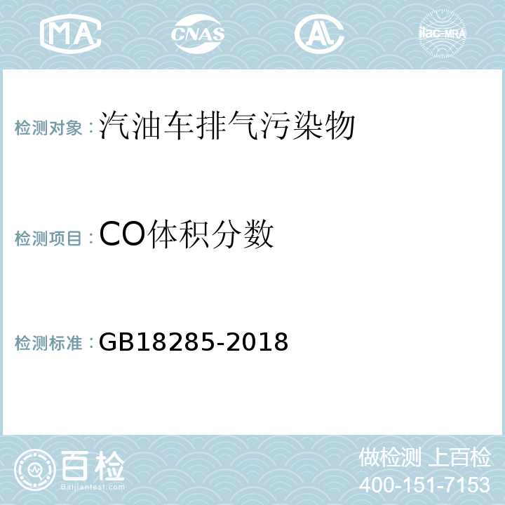 CO体积分数 汽油车污染物排放限值及测量方法（双怠速法及简易工况法) GB18285-2018