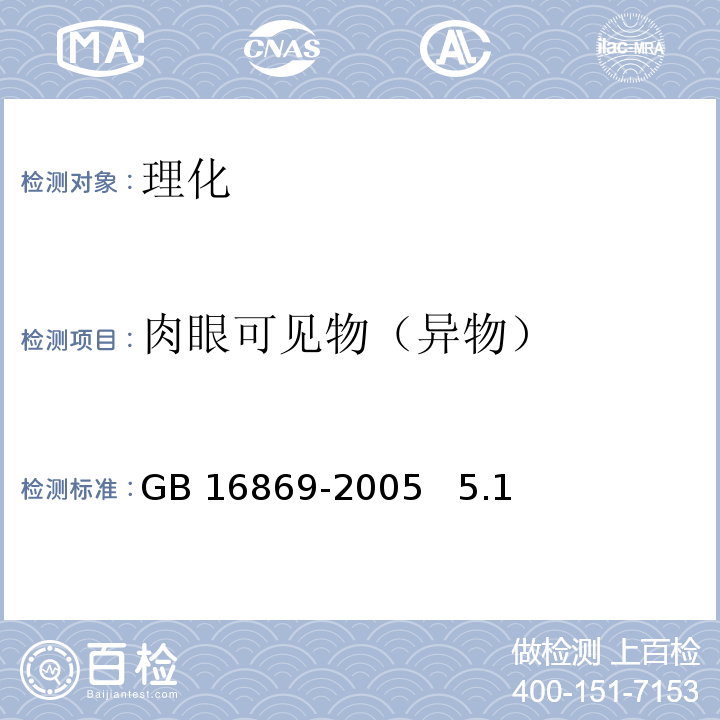 肉眼可见物（异物） 鲜、冻禽产品GB 16869-2005 5.1