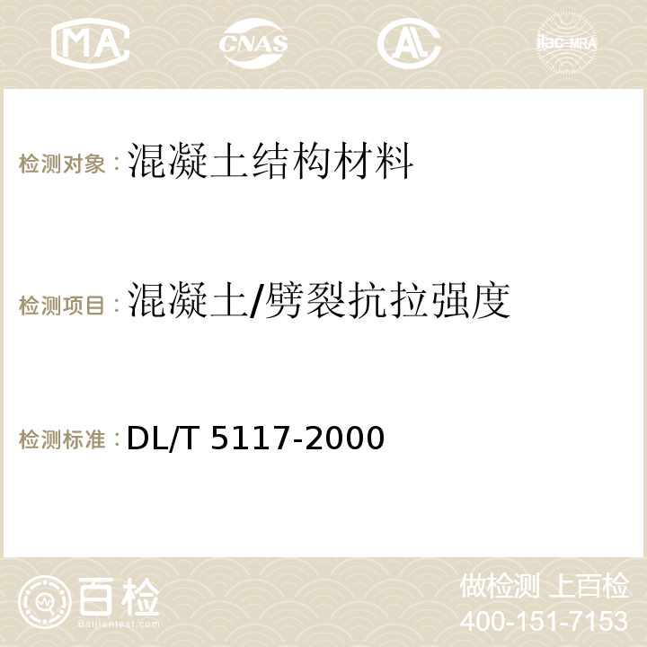 混凝土/劈裂抗拉强度 水下不分散混凝土试验规程