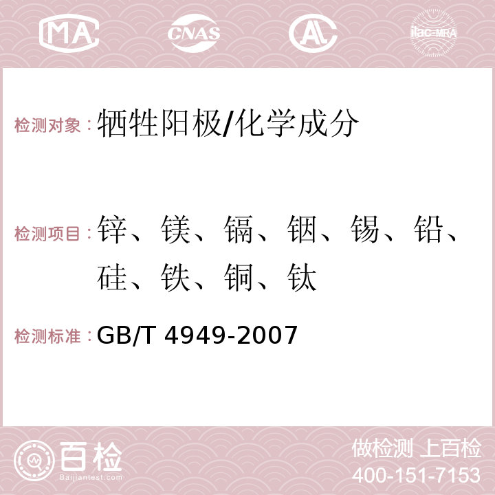 锌、镁、镉、铟、锡、铅、硅、铁、铜、钛 GB/T 4949-2007 铝-锌-铟系合金牺牲阳极 化学分析方法