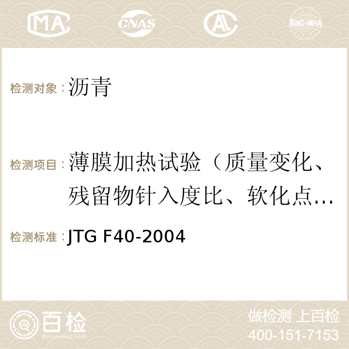 薄膜加热试验（质量变化、残留物针入度比、软化点增值、60℃黏度比、老化指数） 公路沥青路面施工技术规范 JTG F40-2004