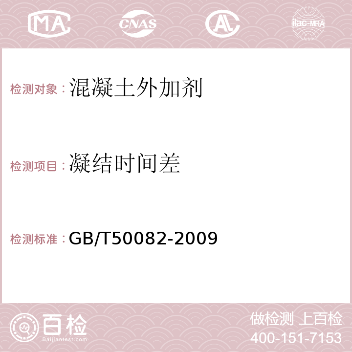 凝結時間差 普通混凝土長期性能和耐久性能試驗方法 GB/T50082-2009