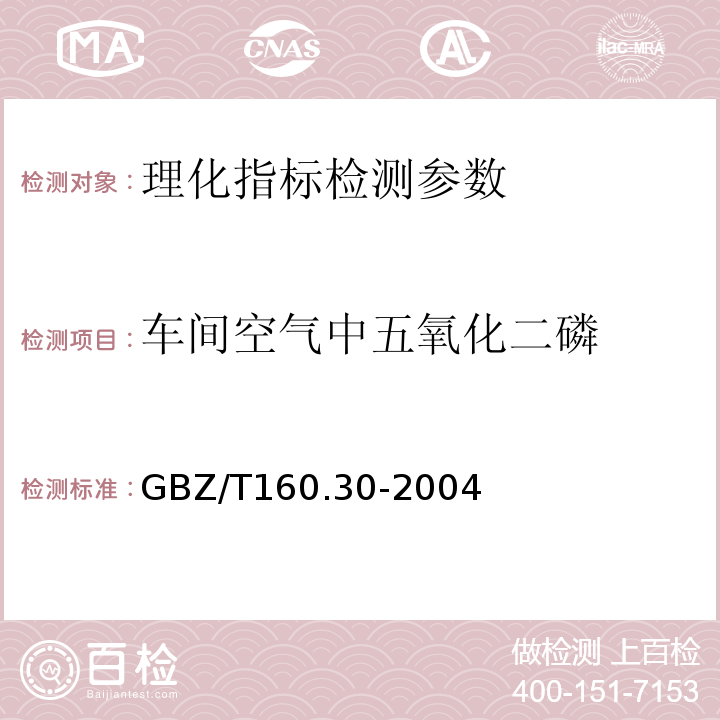 车间空气中五氧化二磷 工作场所空气中无机含磷化合物的测定方法GBZ/T160.30-2004