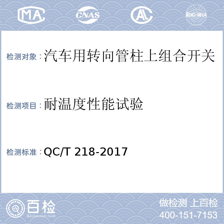 耐溫度性能試驗 汽車用轉向管柱上組合開關技術條件 QC/T 218-2017