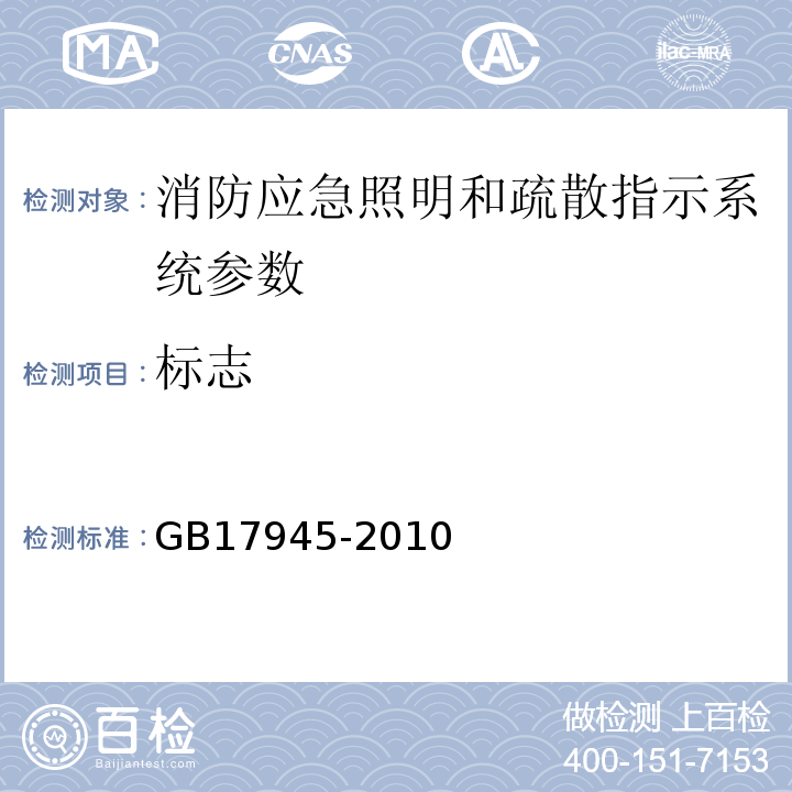 标志 GB17945-2010消防应急照明和疏散指示系统