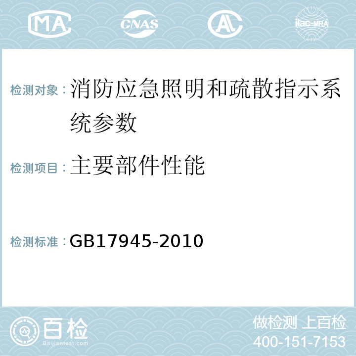 主要部件性能 GB17945-2010消防应急照明和疏散指示系统