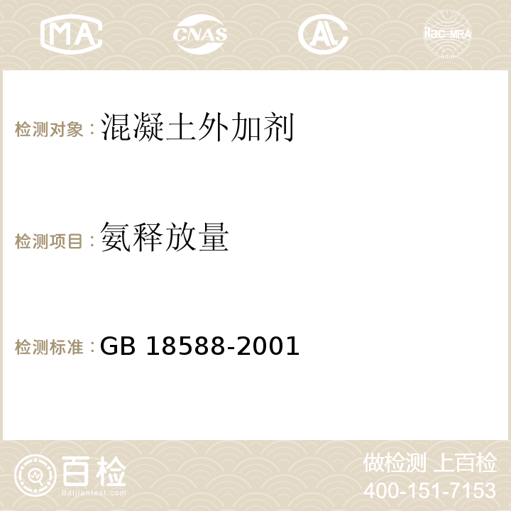 氨释放量 混凝土外加剂中释放氨的限量 混凝土外加剂中释放氨的测定 蒸馏后滴定法GB 18588-2001（附录A）