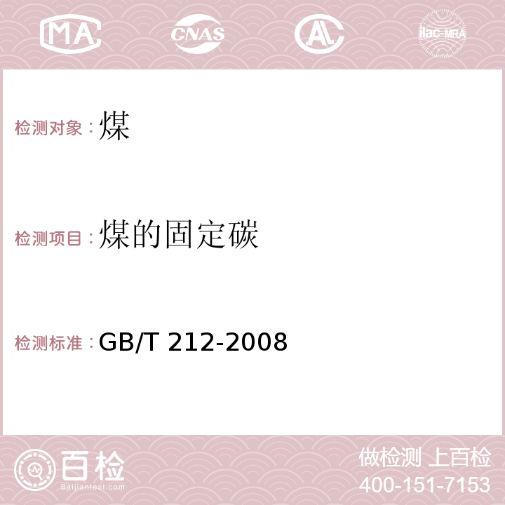 煤的固定碳 煤的工业分析方法GB/T 212-2008