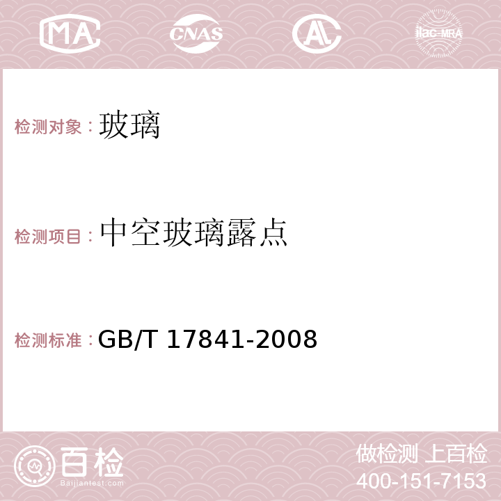 中空玻璃露点 GB/T 17841-2008 半钢化玻璃