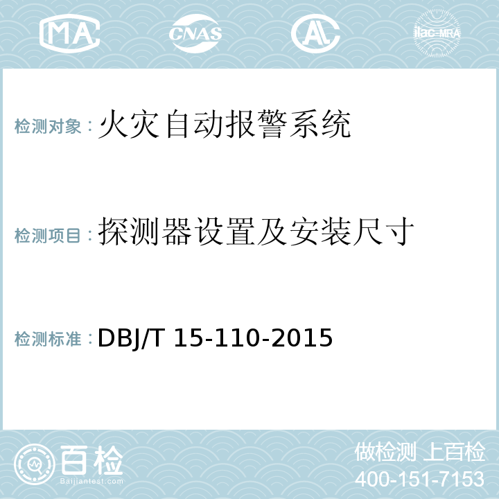 探测器设置及安装尺寸 建筑防火及消防设施检测技术规程 DBJ/T 15-110-2015