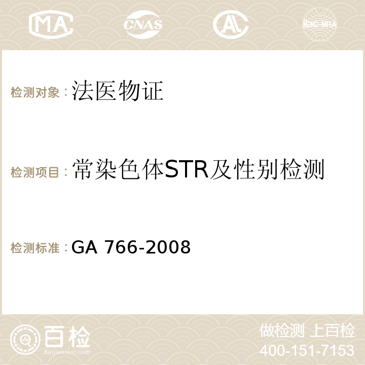 常染色体STR及性别检测 GA 766-2008 人精液PSA检测 金标试剂条法