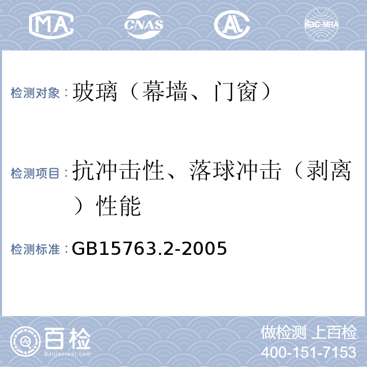 抗冲击性、落球冲击（剥离）性能 建筑用安全玻璃 第2部分：钢化玻璃 GB15763.2-2005