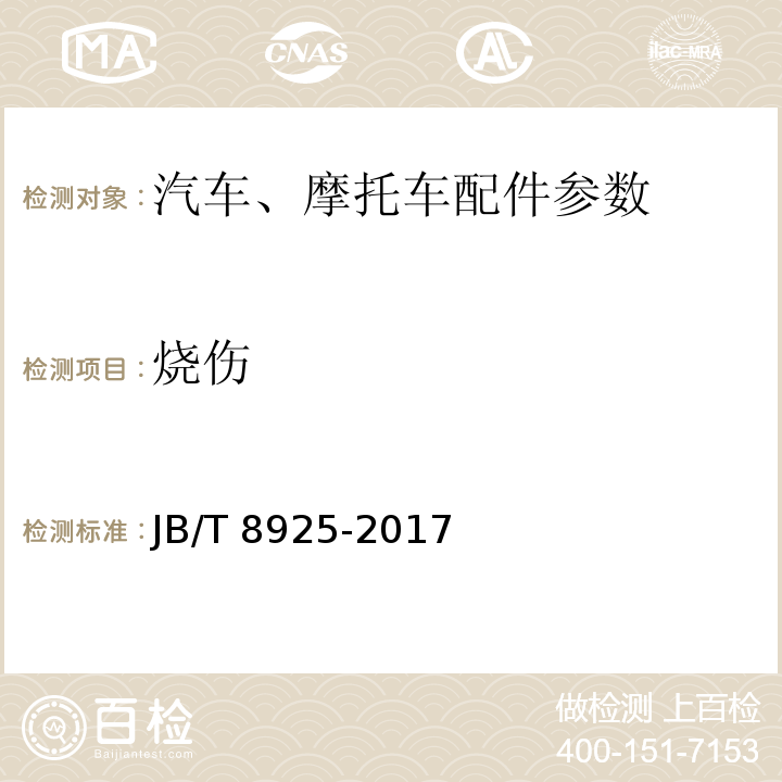 烧伤 滚动轴承 汽车万向节十字轴总成 技术条件JB/T 8925-2017