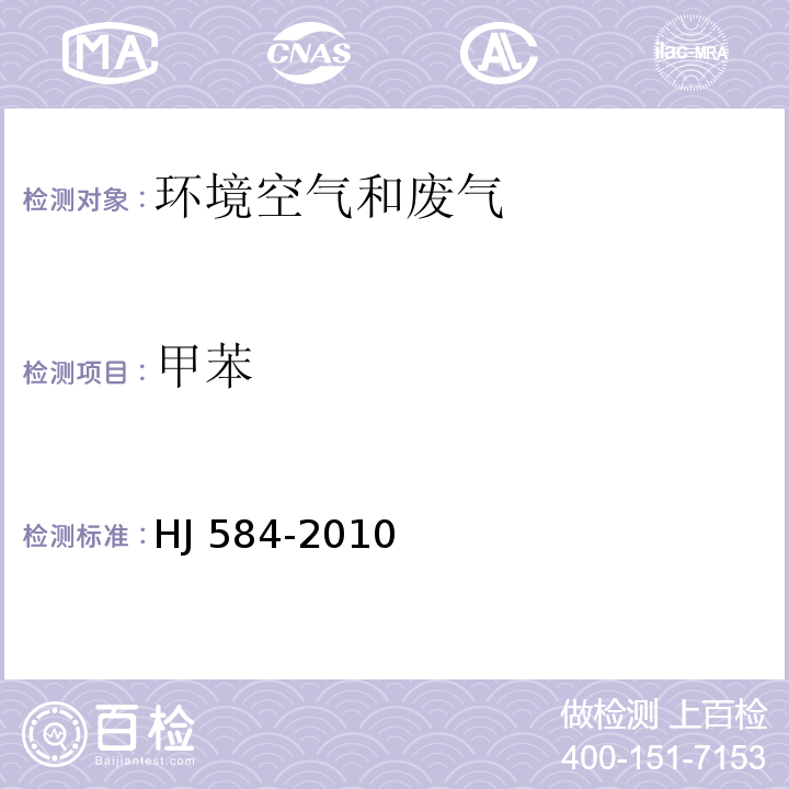 甲苯 环境空气 苯系物的测定 活性炭吸附/二硫化碳解吸-气相色谱法 HJ 584-2010 空气和废气监测分析方法（第四版增补版）（6.2.1.1）活性炭吸附二硫化碳解吸气相色谱法（B）