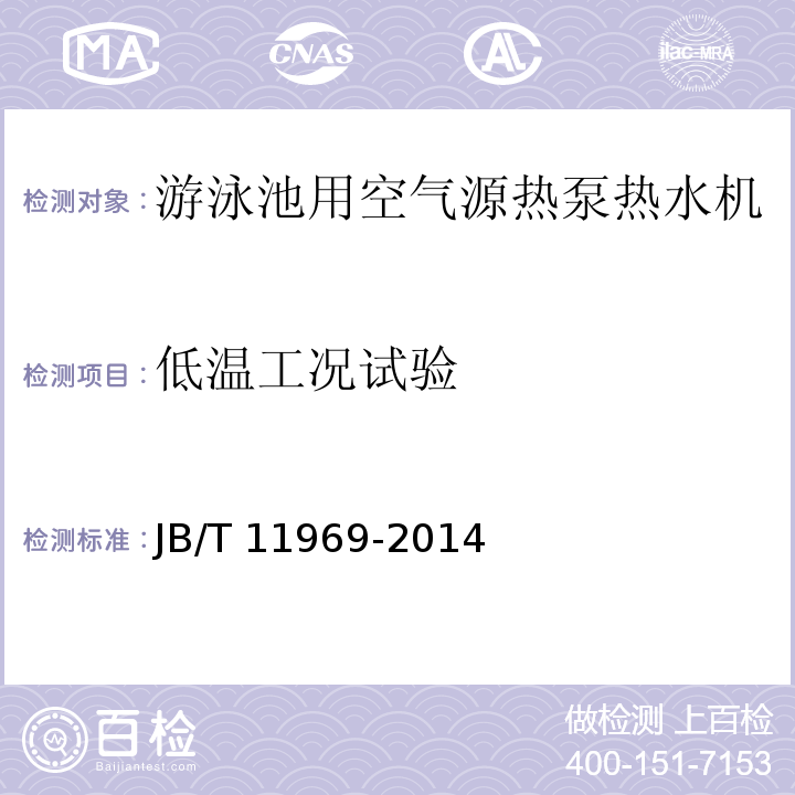 低温工况试验 游泳池用空气源热泵热水机JB/T 11969-2014